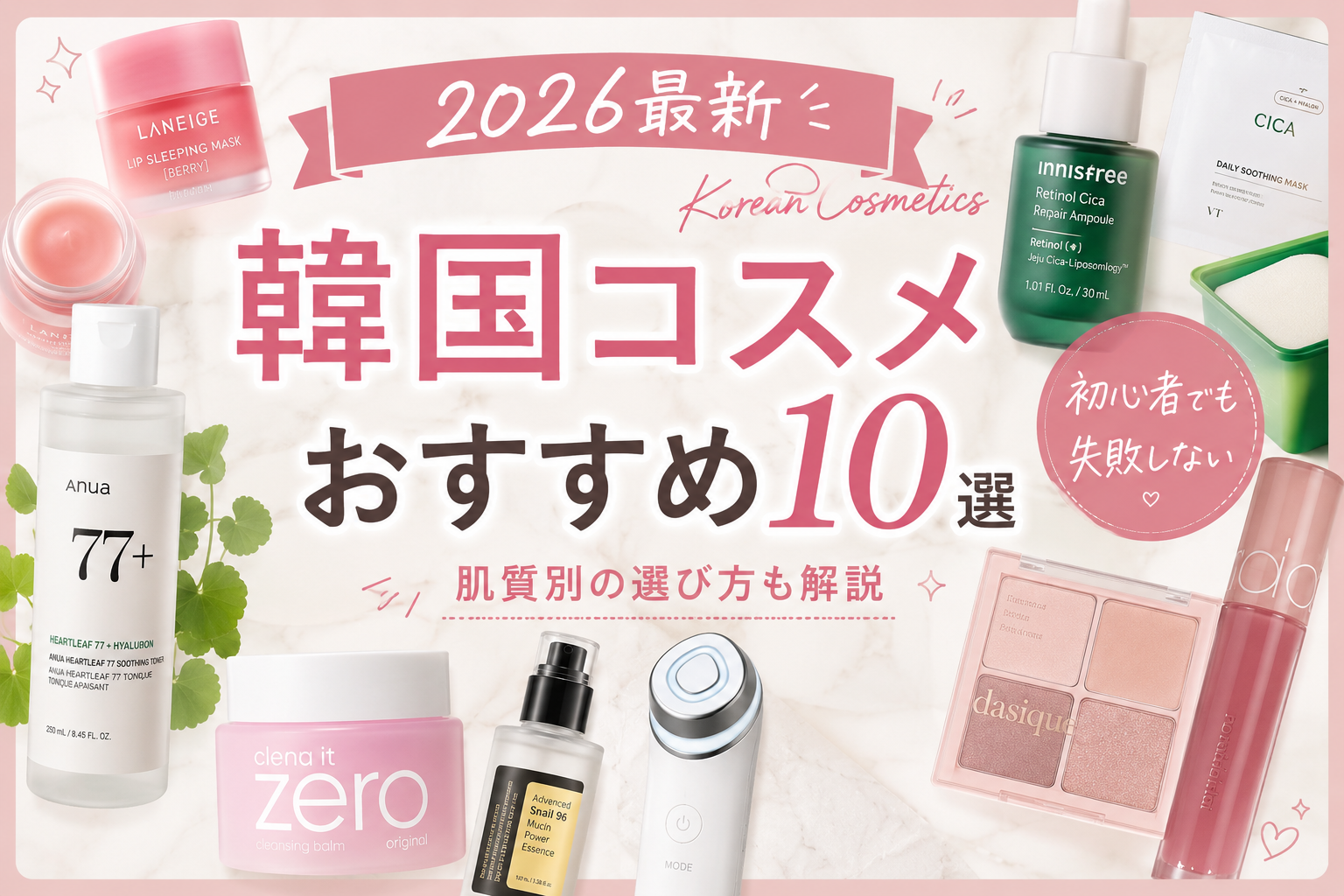 2026おすすめコスメ